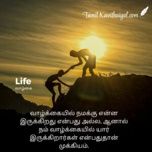 Tamil life quotes | தமிழ் வாழ்க்கை கவிதைகள்