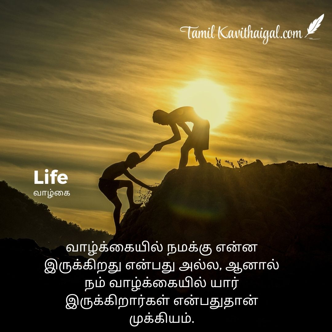 Tamil life quotes | தமிழ் வாழ்க்கை கவிதைகள்