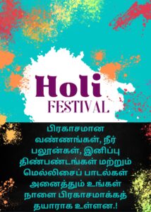 ஹோலி வாழ்த்துக்கள் - Holi wishes in Tamil 2024