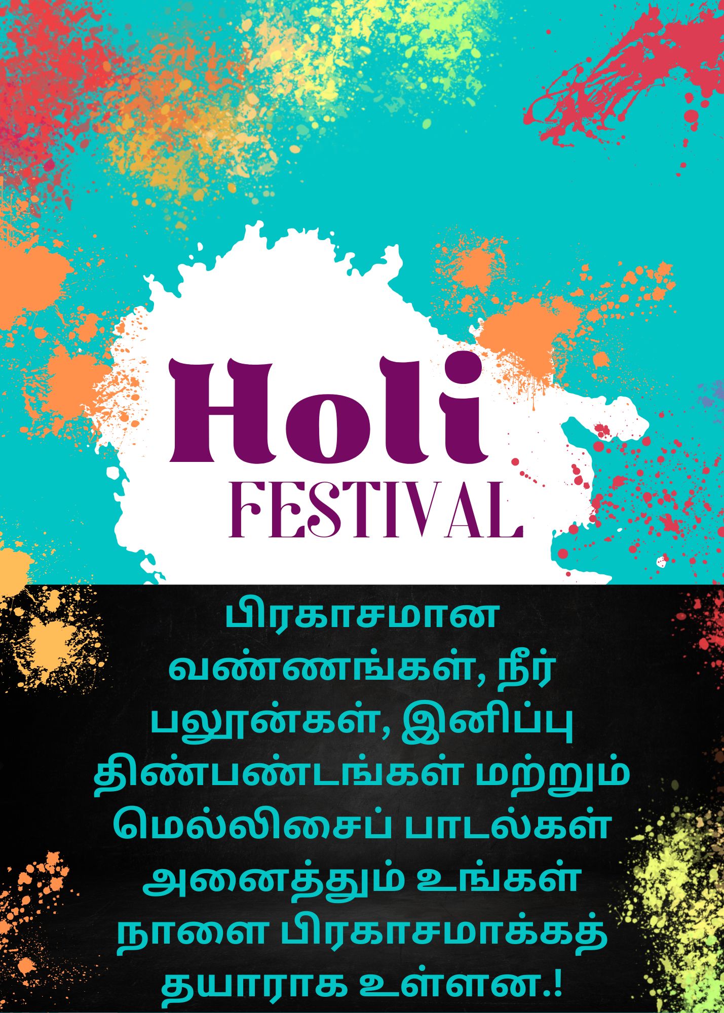 ஹோலி வாழ்த்துக்கள் – Holi wishes in Tamil 2024