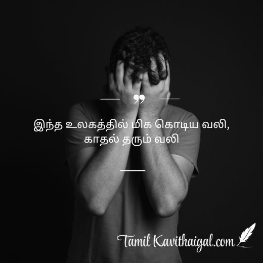 Love failure quotes in tamil