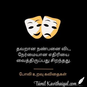 Fake Relatives Quotes Tamil | போலி உறவு கவிதை