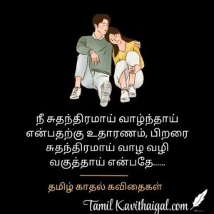 Tamil Love Quotes | தமிழ் காதல் கவிதை