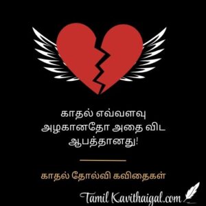 Tamil Love failure quotes | காதல் தோல்வி கவிதைகள்