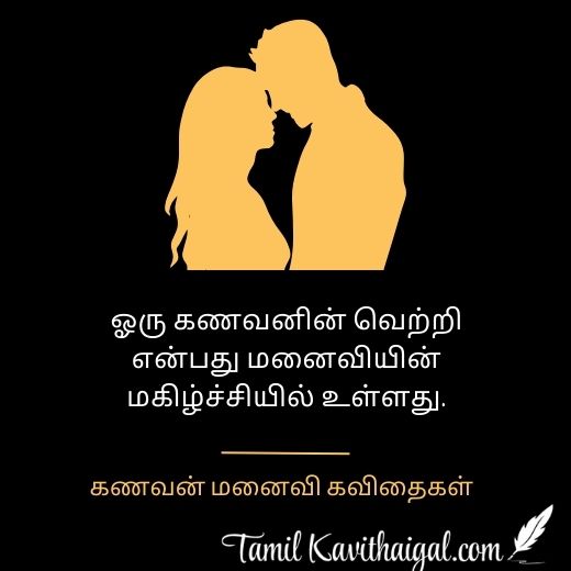 Husband and Wife Quotes in Tamil | கணவன் மனைவி கவிதைகள்