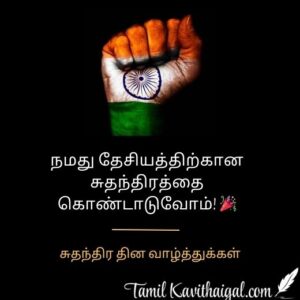 Independance Day Wishes in Tamil