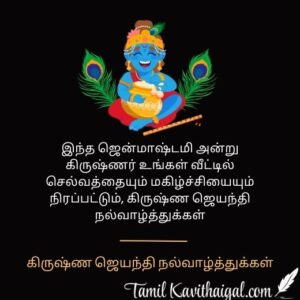 Krishna Jayanthi Wishes in Tamil | கிருஷ்ண ஜெயந்தி நல்வாழ்த்துக்கள்