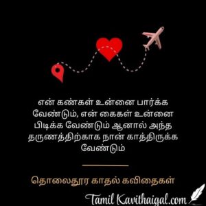 Long Distance Love Quotes in Tamil | தொலைதூர காதல் கவிதைகள்