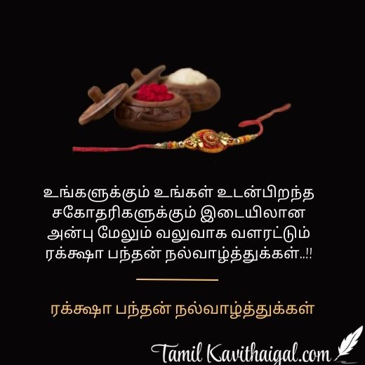 Raksha Bandhan Wishes in Tamil | ரக்க்ஷா பந்தன் நல்வாழ்த்துக்கள்