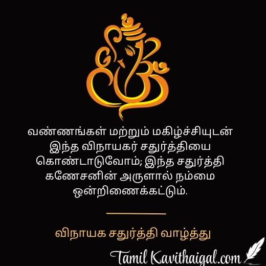 Vinayaka Chaturthi wishes in Tamil | விநாயக சதுர்த்தி வாழ்த்து